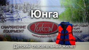 Детский спасательный жилет - "Юнга"