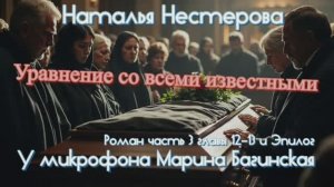 Наталья Нестерова _Уравнение со всеми известными_ Часть 3 главы 12-13 эпилог Читает Марина Багинская