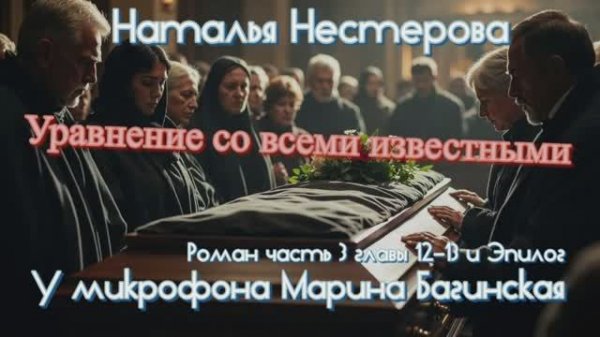 Наталья Нестерова _Уравнение со всеми известными_ Часть 3 главы 12-13 эпилог Читает Марина Багинская