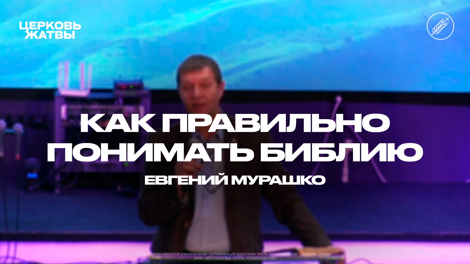 Евгений Мурашко / Как правильно понимать библию / 8 февраля 2026 / Церковь Жатвы Курган