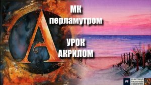 Рисуем МОРЕ перламутром🏝️🌊Пошаговый УРОК акрилом для начинающих🌊☁️КАРТИНА под музыку🎵АртГейм МК