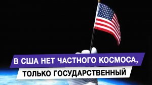 В США нет частного космоса, только государственный
