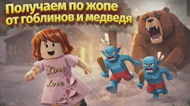 Получаю по жопе в Роблокс! смотреть онлайн