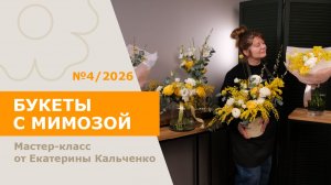 5БУКЕТОВ с мимозой от Екатерины Кальченко