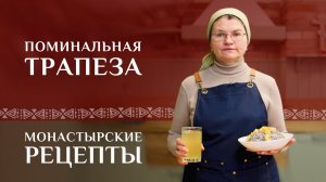 Поминальная трапеза. Что самое главное? Рецепт коливо и сыта. Монастырские рецепты