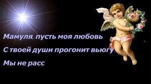 Поздравление для мамы на день рождения