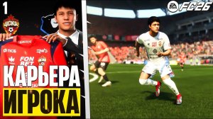 FC 26 Карьера за Игрока - Новый Нападающий для ЦСКА #1