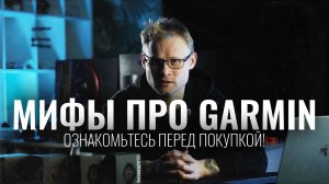 6 ВЕЩЕЙ, КОТОРЫЕ НАДО ЗНАТЬ перед покупкой Garmin
