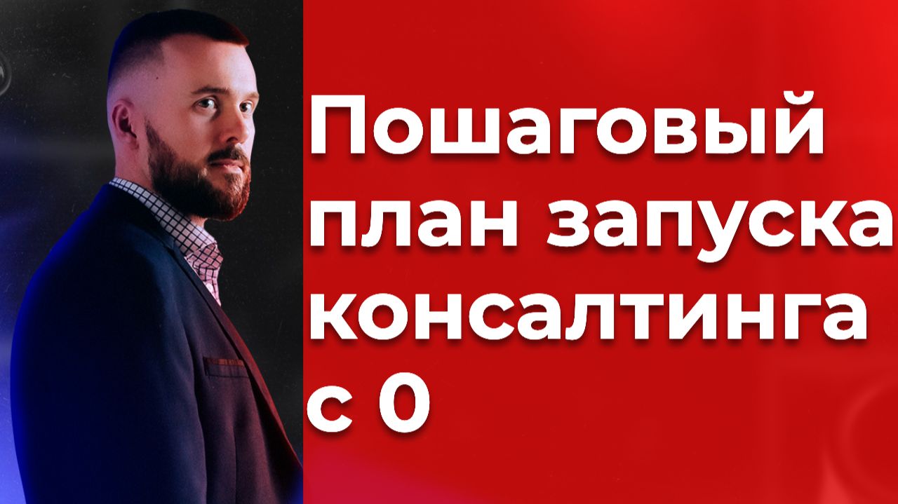 Пошаговый план запука бизнеса на инвест консалтинге, часть7/7