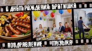 Поздравление С днём рождения братишка!