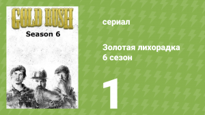 Золотая лихорадка 6 сезон 1 серия (реалити-шоу, 2015)