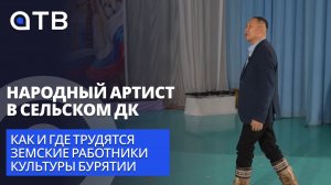 Народный артист в сельском ДК. Как и где трудятся земские работники культуры Бурятии