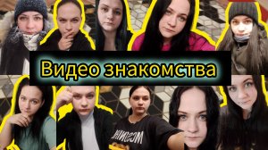 Видео знакомства