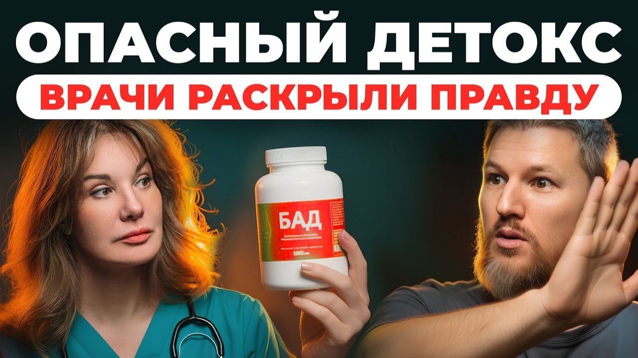 Опасный ДЕТОКС: врачебный разбор, почему «очищение» лишает сил и здоровья смотреть онлайн