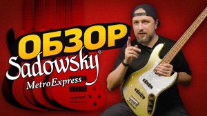 Обзор бас-гитар Sadowsky MetroExpress Vintage JJ и Modern