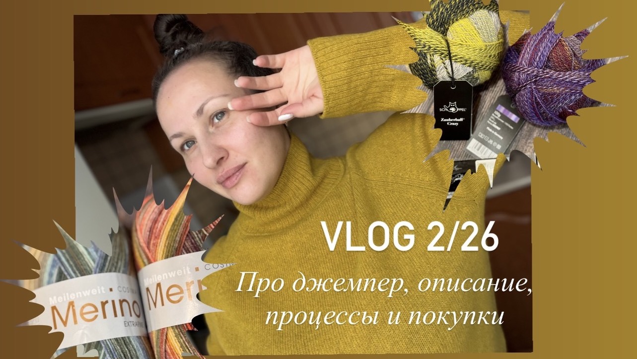 VLOG 2/26 Джемпер из Albani/ про 👈его описание/ процессы/ покупки