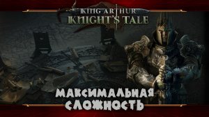 Движемся к финалу ★ King Arthur: Knight's Tale ★ Стрим #14