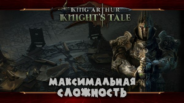 Движемся к финалу ★ King Arthur: Knight's Tale ★ Стрим #14