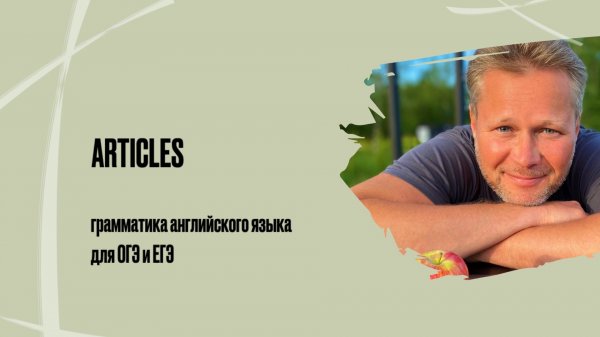 Articles | грамматика английского языка для ОГЭ и ЕГЭ