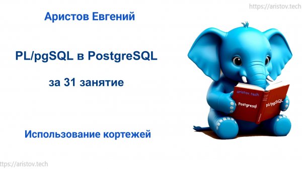 Курс SQL 2.0 PL_pgSQL - 15 лекция. Использование кортежей