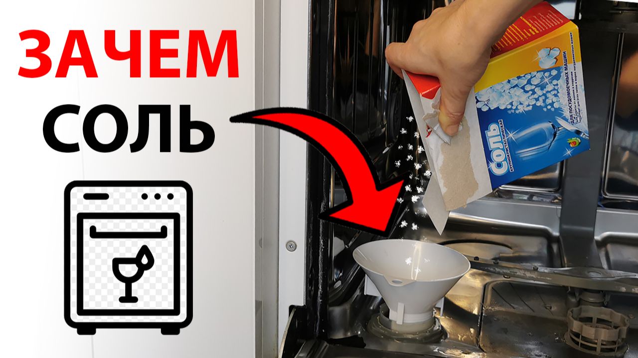 Как правильно засыпать соль в посудомоечную машину: куда, сколько и зачем | Частые ошибки смотреть онлайн
