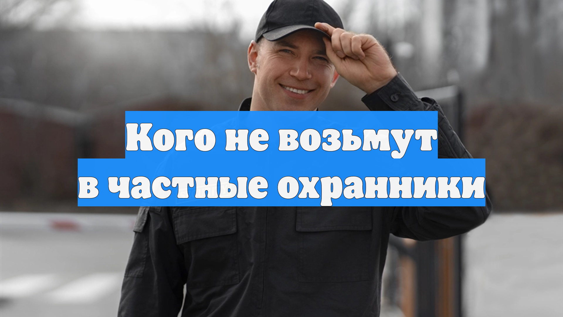 Кого не возьмут в частные охранники смотреть онлайн