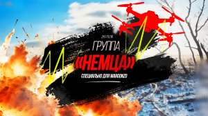 Группа «Немца» бьёт КВНами по землянкам последователей УПА