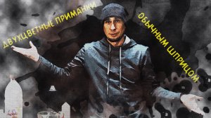 Двухцветные приманки - обычным шприцом.