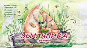 Земляника (ретро)