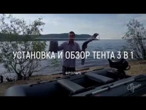Как установить стояночно-ходовой тент "Фролыч 3в1" для лодок ПВХ