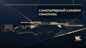 Золотой самозарядный карабин Симонова СКС 7.62 охолощенный