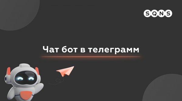 Создание и подключение Telegram-бота в МИС SQNS