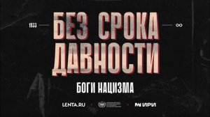 Специальный цикл материалов проекта «Без срока давности»