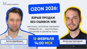 Ozon 2026: Взрыв продаж без ошибок WB! Реклама, которая умножит прибыль x3 — настройки, отличия и се