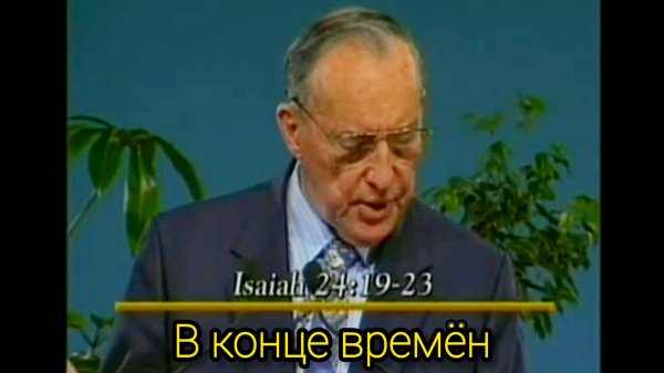 Дерек Принс - В конце времён