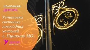 Установка световых новогодних консолей г. Пушкино МО.