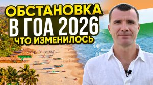 Обстановка в Гоа в 2026 году: визы, цены, пляжи, туристы, банковские карты, стоит ли ехать