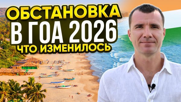 Обстановка в Гоа в 2026 году: визы, цены, пляжи, туристы, банковские карты, стоит ли ехать