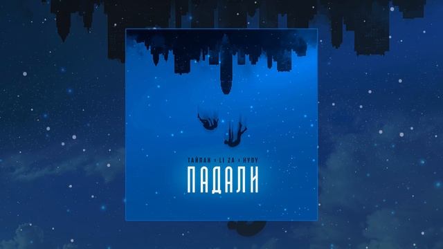 Тайпан, Li ZA, HYDY - Падали (Официальная премьера трека) смотреть онлайн