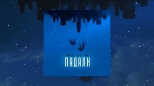 Тайпан, Li ZA, HYDY - Падали (Официальная премьера трека)