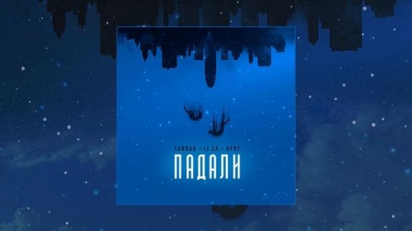 Тайпан, Li ZA, HYDY - Падали (Официальная премьера трека)