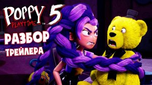 Сестра Поппи и Новые Монстры в Poppy Playtime 5  Все Секреты Нового Трейлера