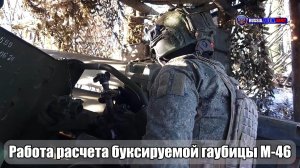 💥 Работа расчета буксируемой гаубицы М-46