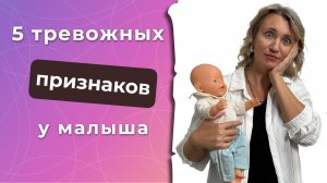 Тревожные признаки у ребенка 0-3 месяца