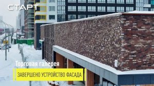 Ход строительства ЖК "СТАРТ" - январь 2026