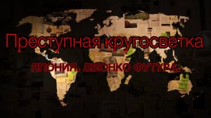 Тру-крайм. Япония. Дзюнко Футура  (преступление, поразившее мир жестокостью и мягким наказанием)