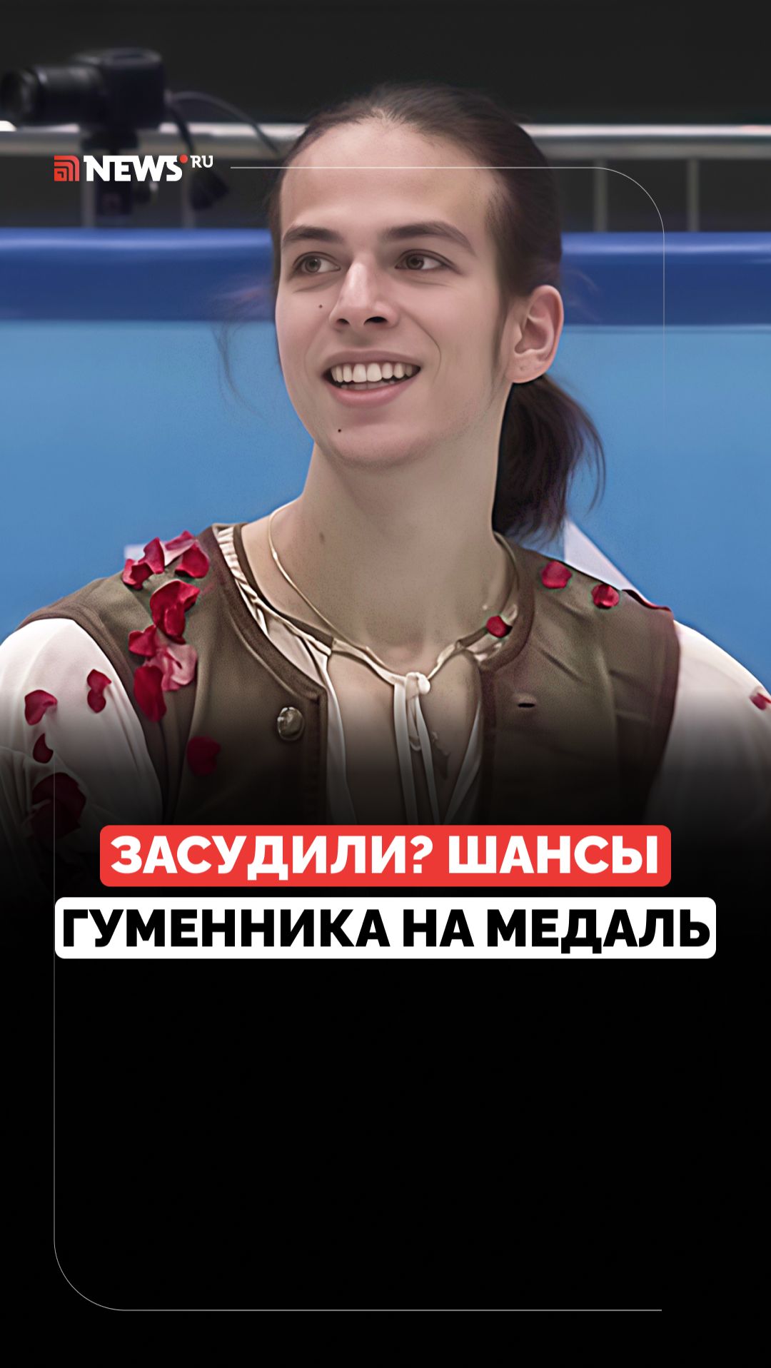 Травля на Олимпиаде? Что в лучшем случае ждёт Гуменника смотреть онлайн