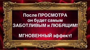 ‼️ОН БУДЕТ ОБОЖАТЬ ТЕБЯ!❤️МОЩНЕЙШИЙ РИТУАЛ!
