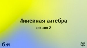 Линейная алгебра. Лекция №2. Ранг матрицы. Системы линейных уравнений. (Степанов Д. А.)