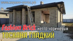 Желто коричневый кирпич ТОСКАНА пёстрый Fashion Brick ЛИТОС #желтокоричневыйкирпич #пестрыйкирпич